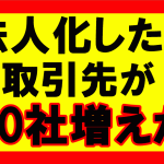 Amazonせどり、個人事業主から法人化して取引先が10社増えた話