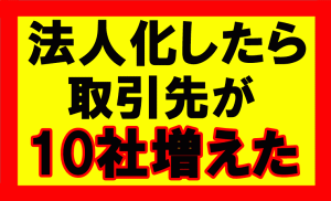 Amazonせどり、個人事業主から法人化して取引先が10社増えた話