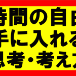 時間の自由を手に入れて思考に力を注げば、自分ができることは100倍に1000倍にもなる