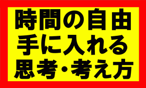 時間の自由を手に入れて思考に力を注げば、自分ができることは100倍に1000倍にもなる