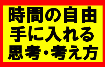 時間の自由を手に入れて思考に力を注げば、自分ができることは100倍に1000倍にもなる