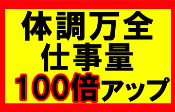 体の自由を手に入れて健康を維持すれば、仕事量は100倍にも1000倍にも増える