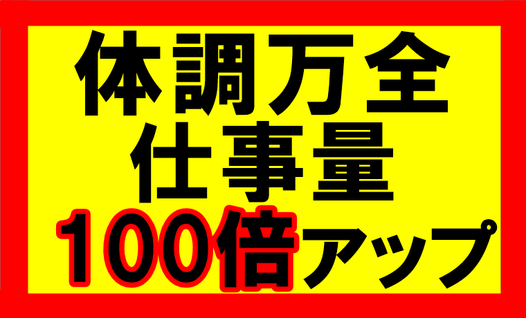 体の自由を手に入れて健康を維持すれば、仕事量は100倍にも1000倍にも増える