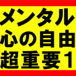 心の自由を手に入れてメンタルを安定させれば、人生を100倍1000倍穏やかに過ごせる1