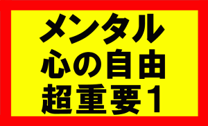 心の自由を手に入れてメンタルを安定させれば、人生を100倍1000倍穏やかに過ごせる1