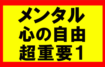 心の自由を手に入れてメンタルを安定させれば、人生を100倍1000倍穏やかに過ごせる1