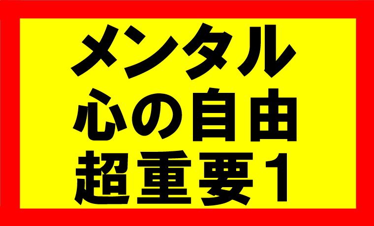 心の自由を手に入れてメンタルを安定させれば、人生を100倍1000倍穏やかに過ごせる1