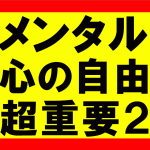 心の自由を手に入れてメンタルを安定させれば、人生を100倍1000倍穏やかに過ごせる2