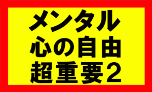 心の自由を手に入れてメンタルを安定させれば、人生を100倍1000倍穏やかに過ごせる2