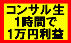 amazonせどり、コンサル生がたった1時間で1万円利益の商品を見つける