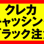 amazonせどり、クレカのキャッシングブラックに気をつけろ