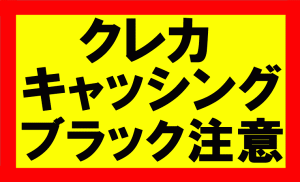 amazonせどり、クレカのキャッシングブラックに気をつけろ