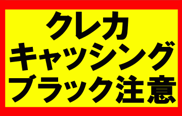 amazonせどり、クレカのキャッシングブラックに気をつけろ