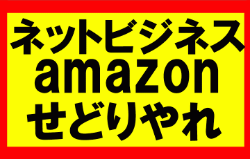 ネットビジネスやるならamazonせどりしかない