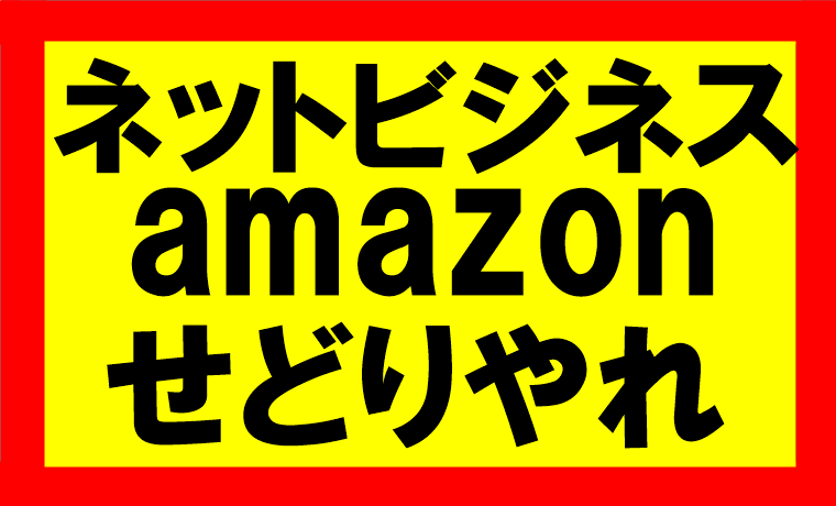 ネットビジネスやるならamazonせどりしかない