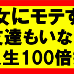 いくらお金があって時間があって心身ともに健康でも、女にモテず友達もいないとか人生100倍損してるぜ