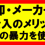 amazonせどり、卸メーカー仕入れをするメリット、デメリット