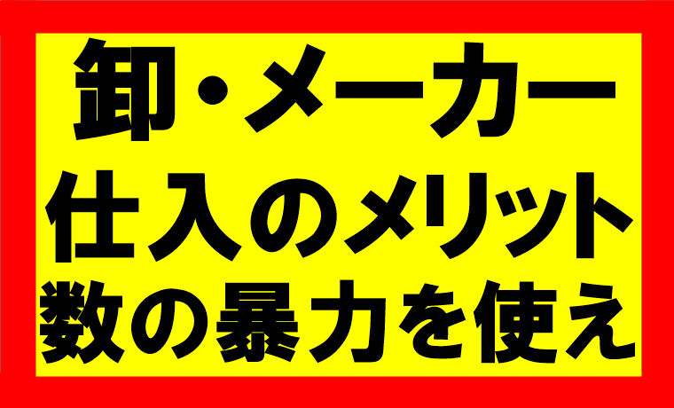 amazonせどり、卸メーカー仕入れをするメリット、デメリット