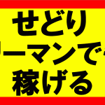 Amazonせどり、サラリーマンでも稼げるか？