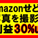 amazonせどり、中古品の写真を撮影して利益30％up