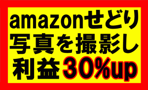 amazonせどり、中古品の写真を撮影して利益30％up