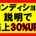 amazonせどり、コンディションの説明で売り上げが30％アップ1／2