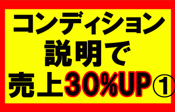 amazonせどり、コンディションの説明で売り上げが30％アップ1／2