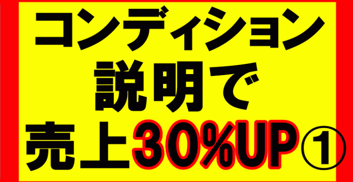 amazonせどり、コンディションの説明で売り上げが30％アップ1／2