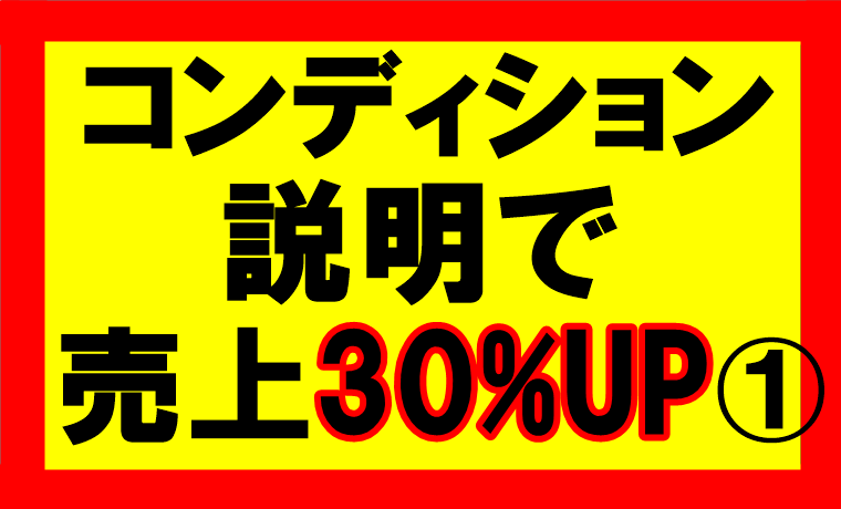 amazonせどり、コンディションの説明で売り上げが30％アップ1／2