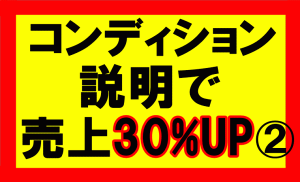 amazonせどり、コンディションの説明で売り上げが30％アップ2／2