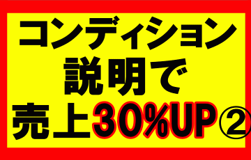 amazonせどり、コンディションの説明で売り上げが30％アップ2／2