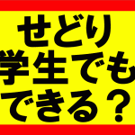 amazonせどり、学生でもできますか？