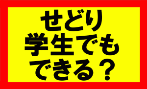 amazonせどり、学生でもできますか？