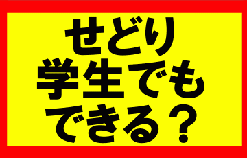 amazonせどり、学生でもできますか？