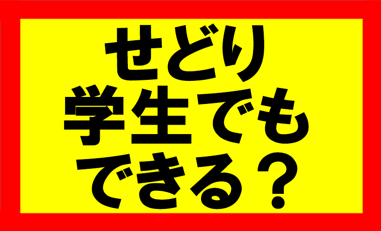 amazonせどり、学生でもできますか？