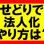 Amazonせどり、個人事業主からのステップアップ。会社を立ち上げるにはどうしたらいいか？