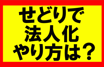 Amazonせどり、個人事業主からのステップアップ。会社を立ち上げるにはどうしたらいいか？