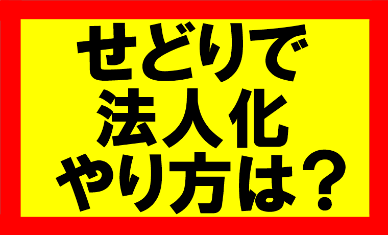 Amazonせどり、個人事業主からのステップアップ。会社を立ち上げるにはどうしたらいいか？