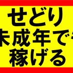 amazonせどりって未成年でも出来ますか？