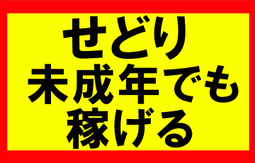 amazonせどりって未成年でも出来ますか？