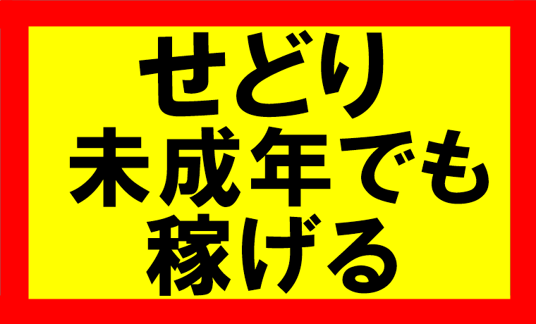 amazonせどりって未成年でも出来ますか？