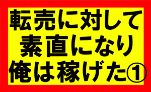 amazonせどり、転売に対して素直になって俺は稼げた1／2