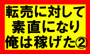 amazonせどり、転売に対して素直になって俺は稼げた2／2