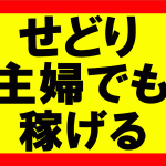 Amazonせどり、専業主婦でも稼げますか？