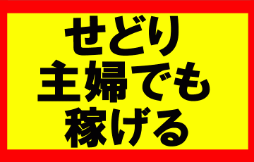 Amazonせどり、専業主婦でも稼げますか？