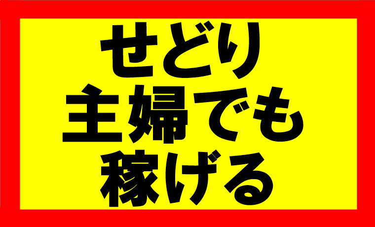 Amazonせどり、専業主婦でも稼げますか？