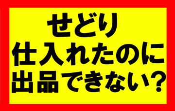 amazonせどり　仕入れる商品が出品可能かどうかの判断確認