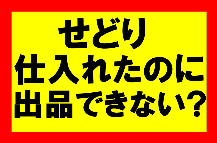 amazonせどり　仕入れる商品が出品可能かどうかの判断確認