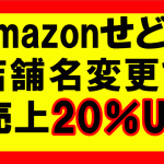 amazonせどり、販売・出品の店舗名を変更し利益20％アップ