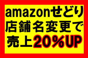 amazonせどり、販売・出品の店舗名を変更し利益20％アップ